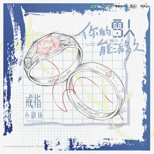 小剧场03 · 戒指 - 你的雪人能活多久 第一季