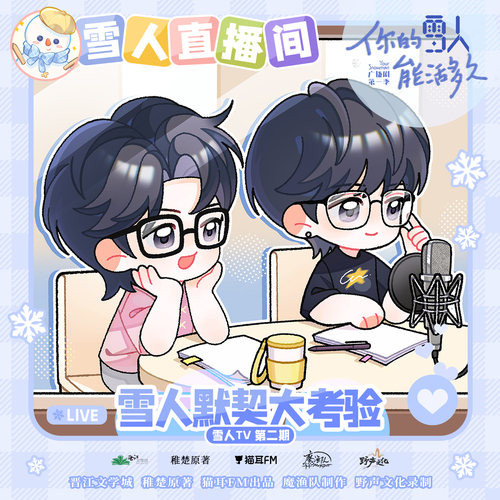 雪人直播间第二期 · 雪人默契大考验 - 你的雪人能活多久 第一季