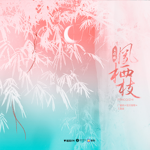 ♬凤栖枝·主役版 - 谎话缠绵