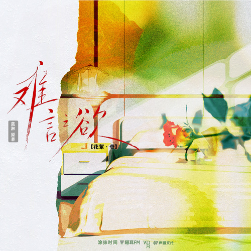 花絮·壹 - 難言之慾