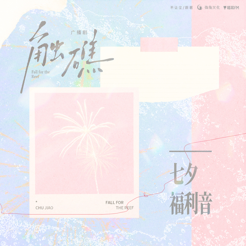 七夕福利音 - 触礁