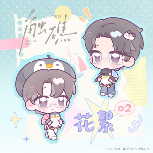 ✰花絮·02✰ - 触礁