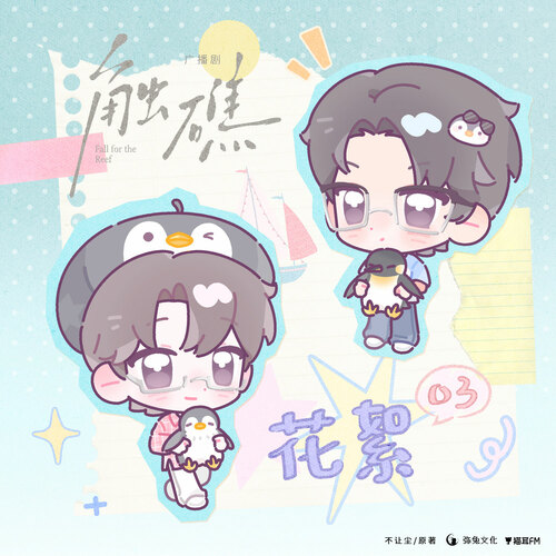 ✰花絮·03✰ - 触礁