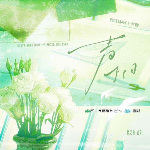 概念曲＜青陽＞伴奏 - 放學後別來我辦公室 全一季