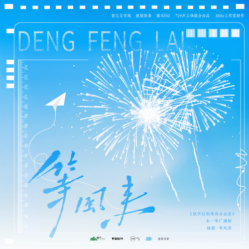 插曲＜等风来＞ - 放学后别来我办公室 全一季