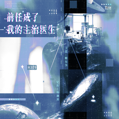 番外篇 - 前任成了我的主治醫生