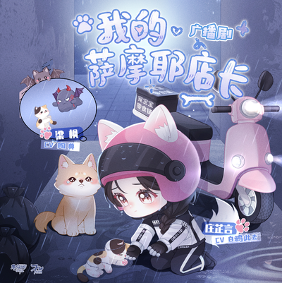 第二期 - 我的萨摩耶店长