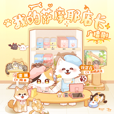 第二期花絮 - 我的萨摩耶店长