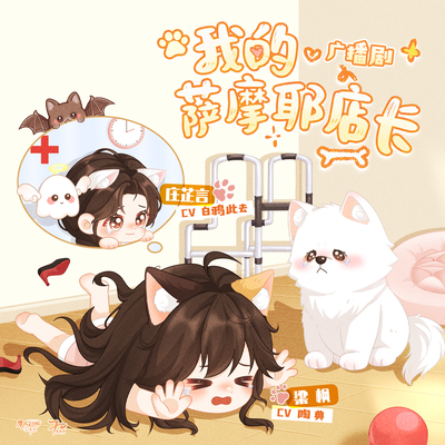 第五期 - 我的萨摩耶店长