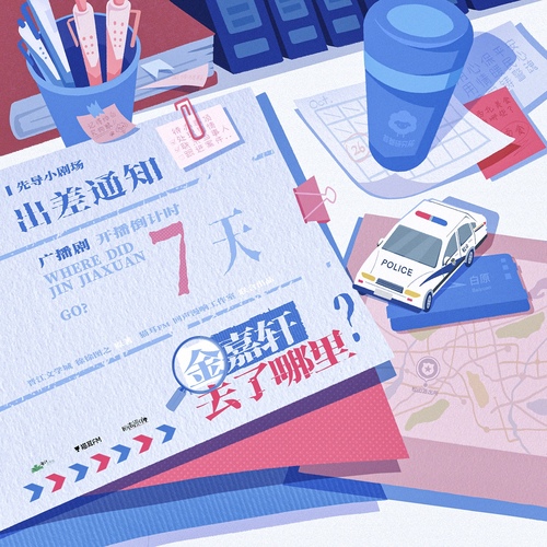 先导剧场：出差通知 - 金嘉轩去了哪里 第一季