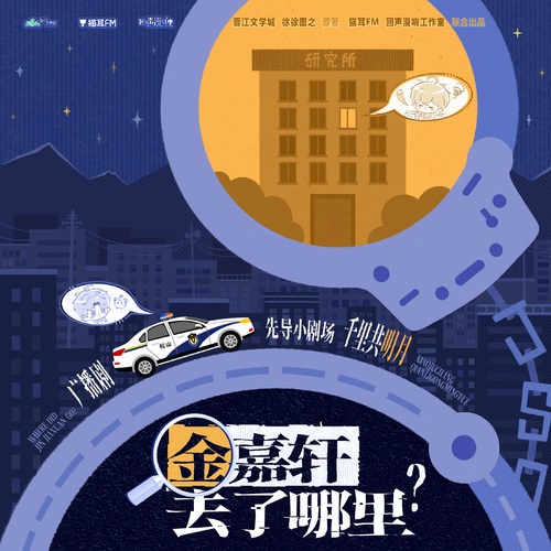 先导剧场：千里共明月 - 金嘉轩去了哪里 第一季