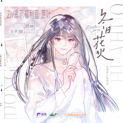 落葉 2W追劇福利音 - 冬日花火
