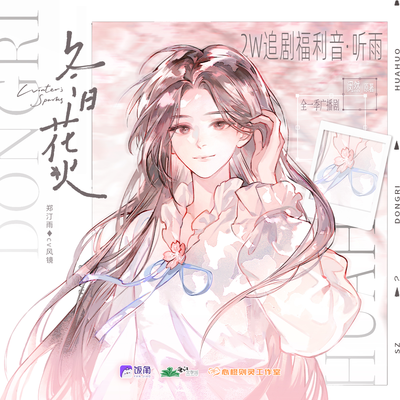 聽雨 2W追劇福利音 - 冬日花火