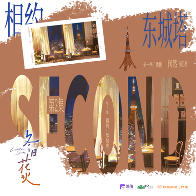 第二集 相約，東城塔 - 冬日花火