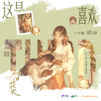 第三集 這是，喜歡 - 冬日花火