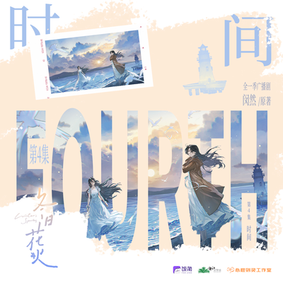 第四集 时间 - 冬日花火