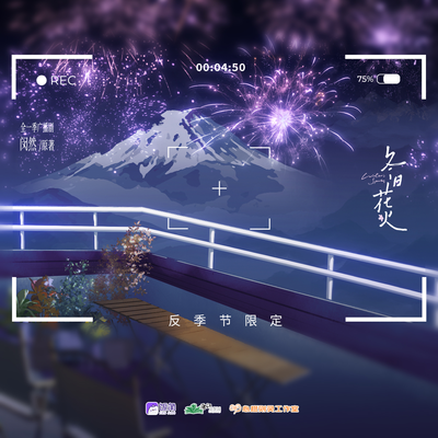 4.5小剧场 反季节限定 - 冬日花火