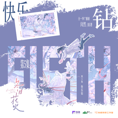 第五集 快乐钻 - 冬日花火