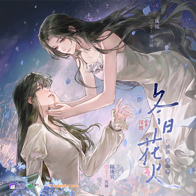 原创配乐合集 - 冬日花火