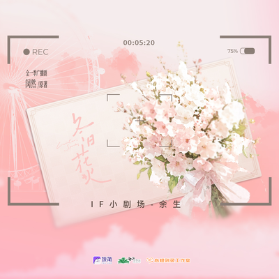 原创IF线 余生 3W追剧福利 - 冬日花火