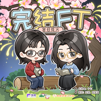 《冬日花火》完结FT - 冬日花火