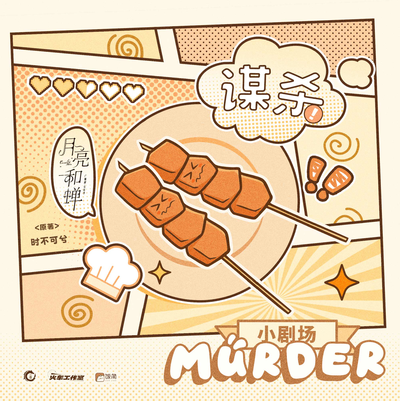 ✨小彩蛋 谋杀 - 月亮和蝉 完结季