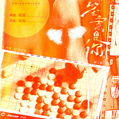 🌙03.答案是你 上 - 月亮和蝉 完结季