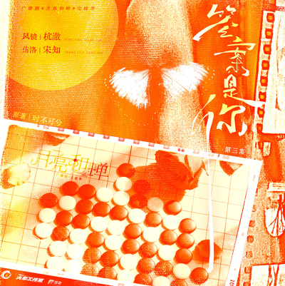 🌙03.答案是你 下 - 月亮和蝉 完结季