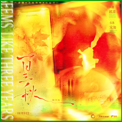 🌙04.一日三秋 - 月亮和蝉 完结季
