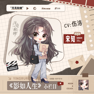 ✨影如人生 演技流派 - 月亮和蝉 完结季