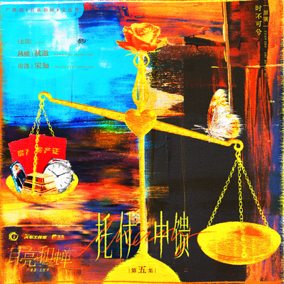 🌙05.托付中馈  - 月亮和蝉 完结季