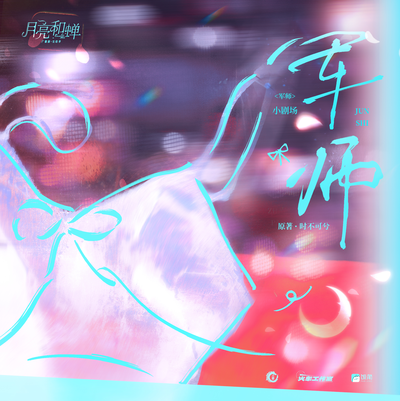 ✨小剧场 军师 - 月亮和蝉 完结季
