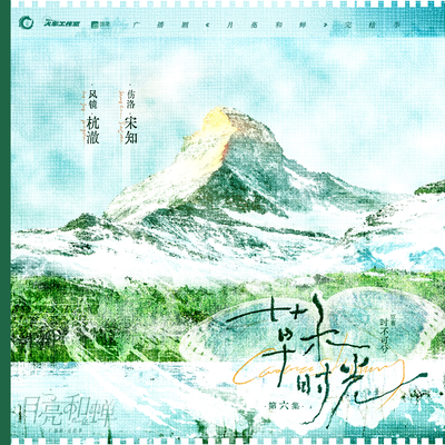 🌙06.草木时光 下 - 月亮和蝉 完结季