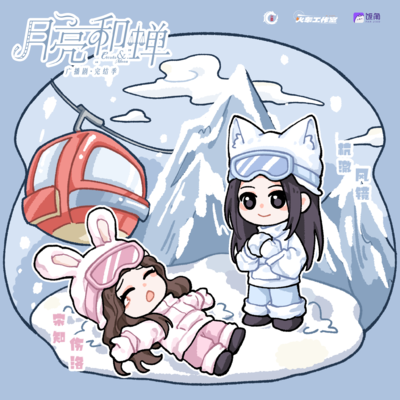 ✨小剧场 滑雪tips - 月亮和蝉 完结季