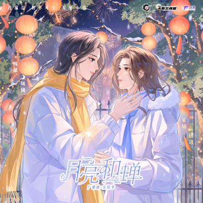 🌙07.朝花夕拾 下 - 月亮和蝉 完结季