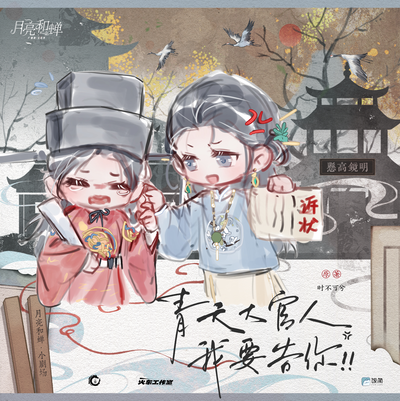 ✨小剧场 青天大官人 - 月亮和蝉 完结季