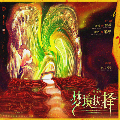 🌙08.梦境抉择 - 月亮和蝉 完结季
