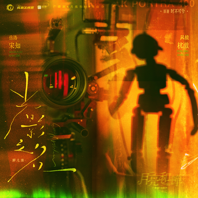 🌙09.光影之名 - 月亮和蝉 完结季