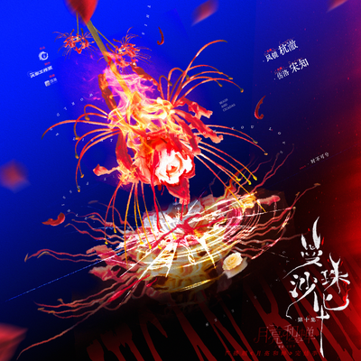 🌙10.曼珠沙华 上 - 月亮和蝉 完结季