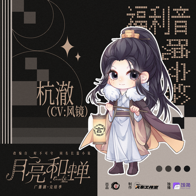 ✨杭澈 晚安铃声1w追剧福利 - 月亮和蝉 完结季