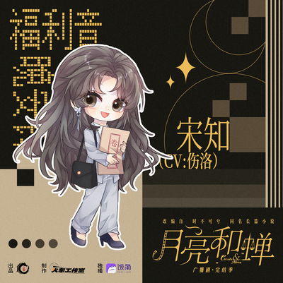 ✨宋知 晚安铃声1w追剧福利 - 月亮和蝉 完结季