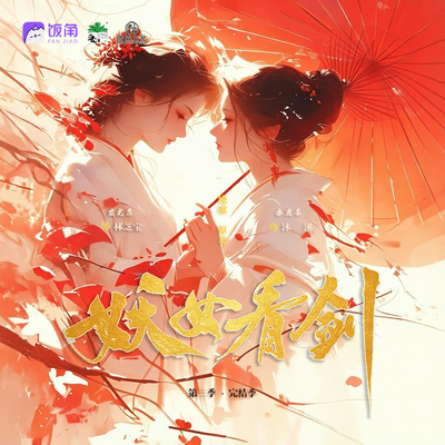 【周四加更日】第97集 - 妖女，看剑！ 第三季