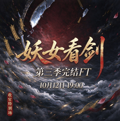 完结FT - 妖女，看剑！ 第三季
