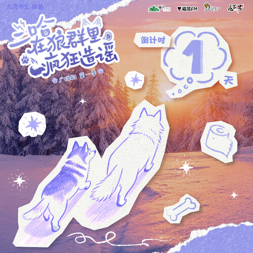 倒计时1天·明日出道 - 二哈在狼群里疯狂造谣 第一季