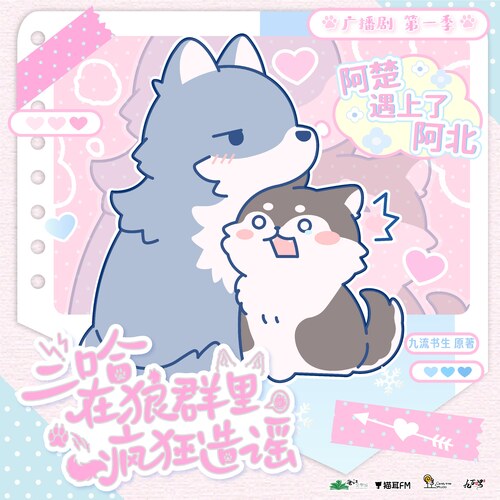 情感预告·阿楚遇上了阿北 - 二哈在狼群里疯狂造谣 第一季
