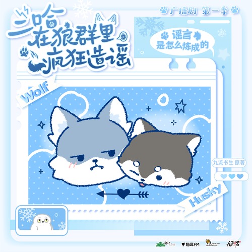 概念预告·谣言是怎么炼成的 - 二哈在狼群里疯狂造谣 第一季