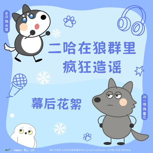 花絮1·嚎就对了 - 二哈在狼群里疯狂造谣 第一季