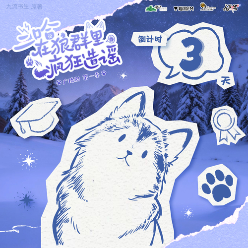 倒计时3天·雪原C位 - 二哈在狼群里疯狂造谣 第一季