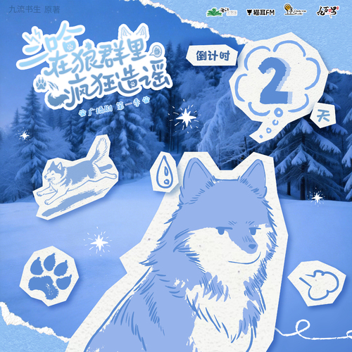 倒计时2天·捡狼看脸 - 二哈在狼群里疯狂造谣 第一季