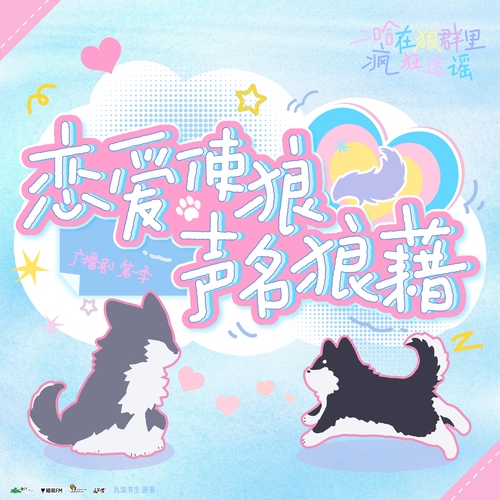 主题曲·恋爱使狼声名狼藉 - 二哈在狼群里疯狂造谣 第一季